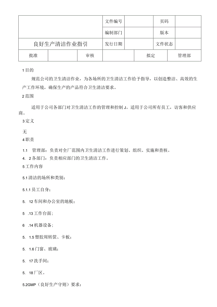 良好生产清洁作业指引.docx_第1页