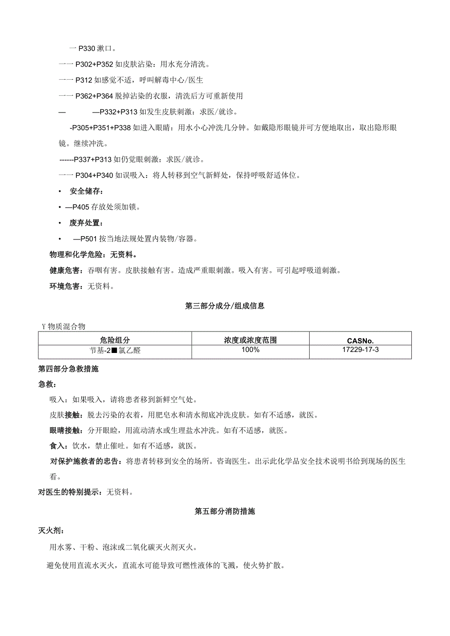 苄基2氯乙醚安全技术说明书MSDS(1).docx_第2页