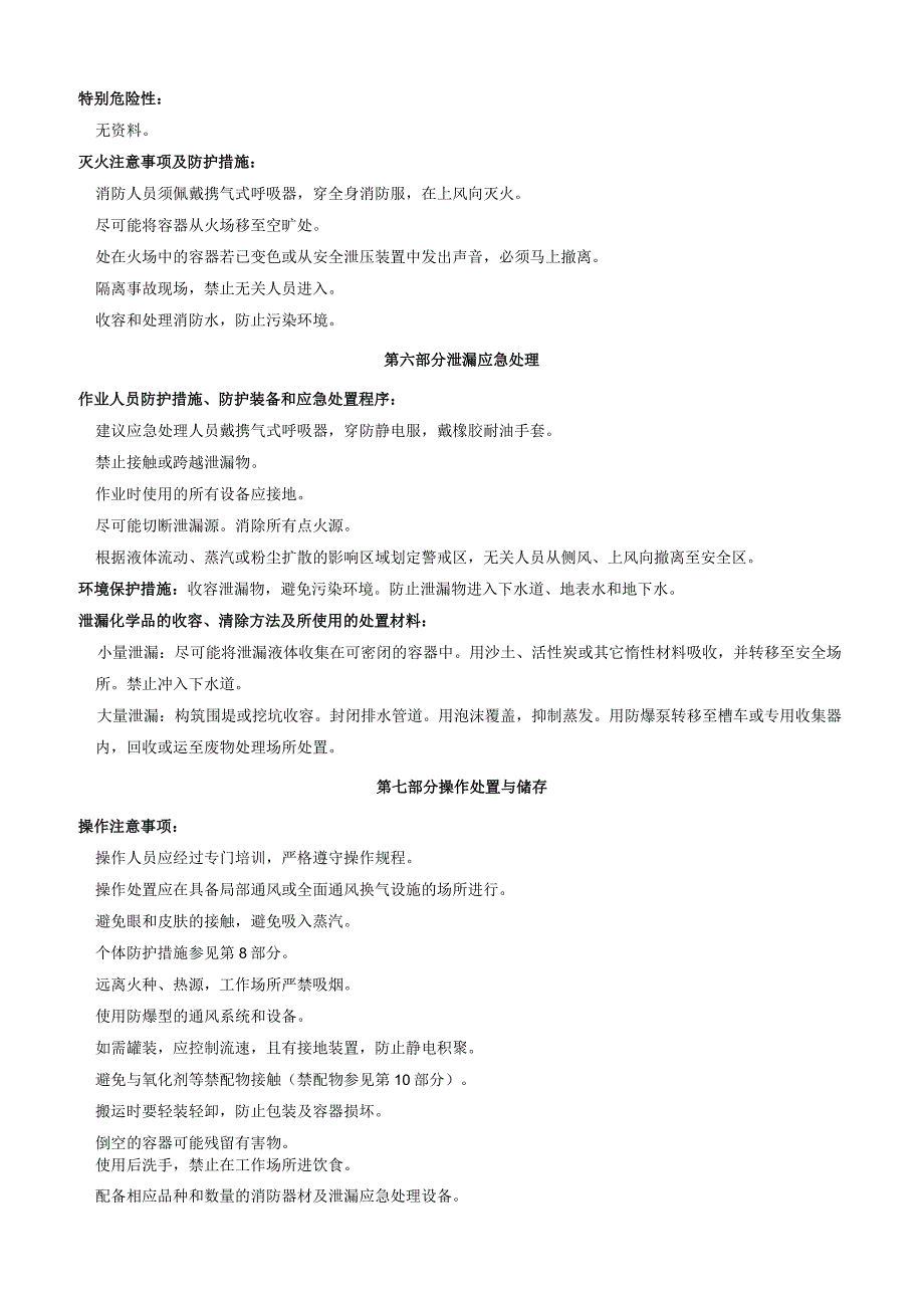 苄基2氯乙醚安全技术说明书MSDS(1).docx_第3页