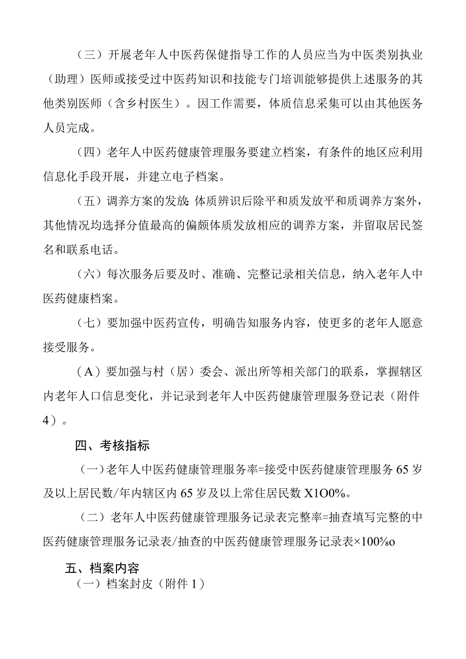 老年人中医药健康管理服务工作规范.docx_第2页