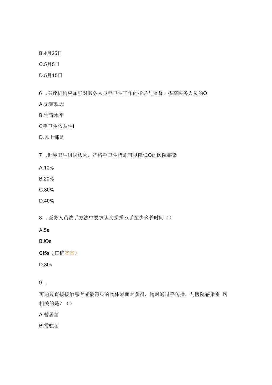 职业暴露与手卫生考试试题.docx_第2页