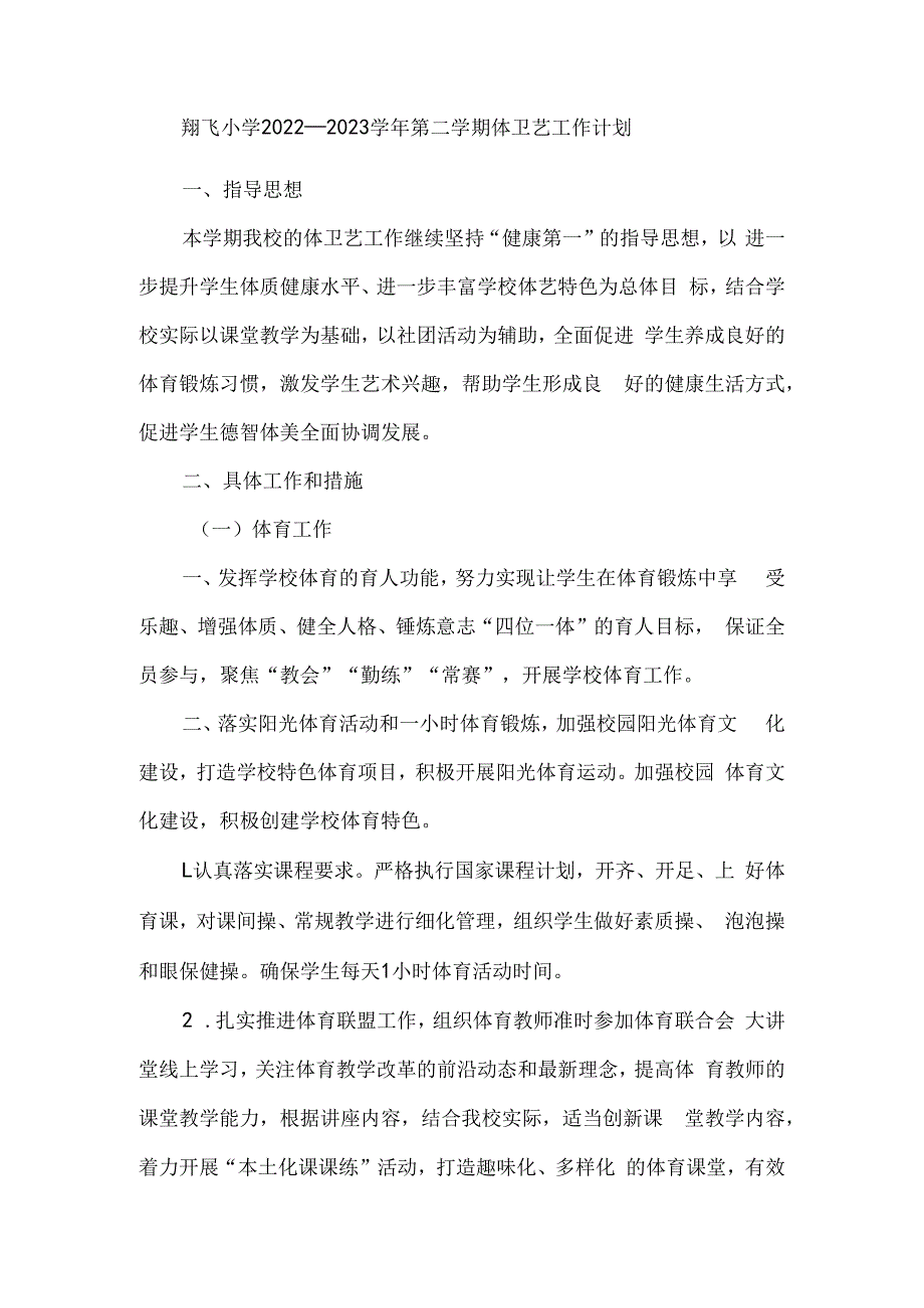 翔飞小学20232023学年第二学期体卫艺工作计划.docx_第1页