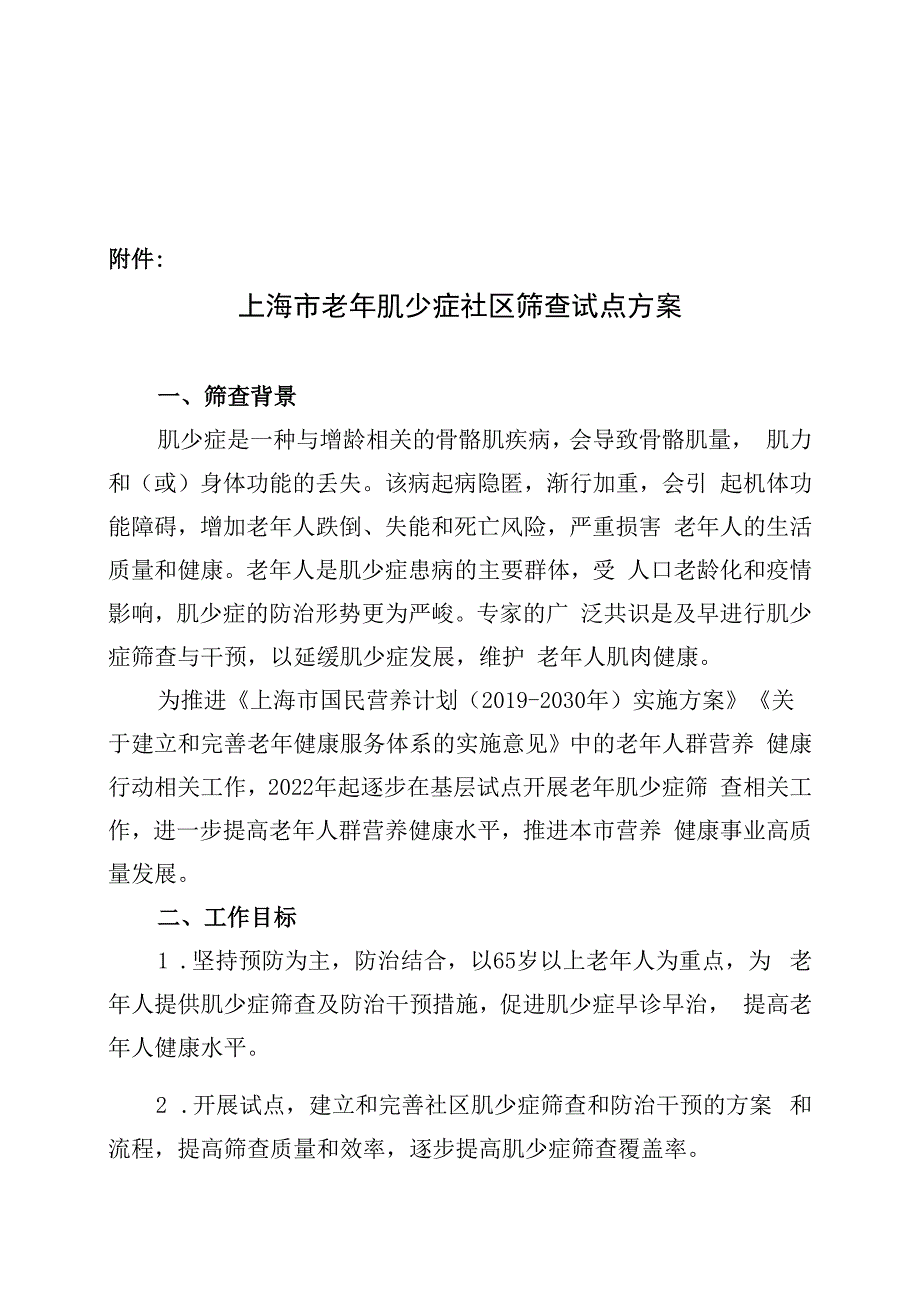 老年肌少症社区筛查试点方案.docx_第1页