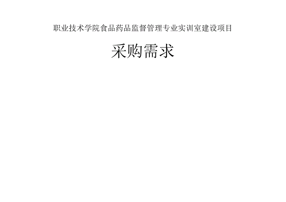 职业技术学院食品药品监督管理专业实训室建设项目采购需求.docx_第1页