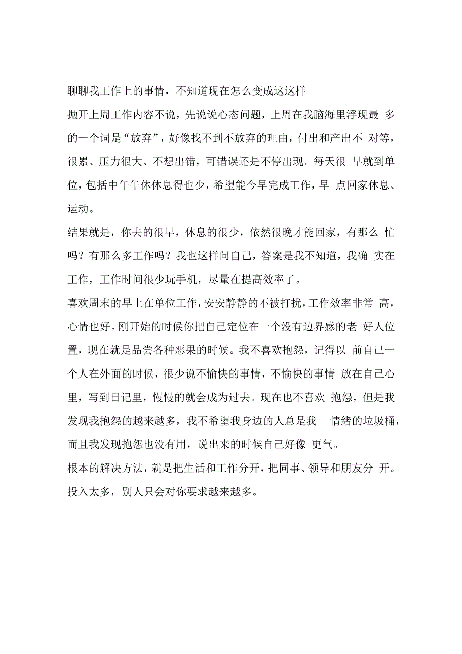 聊聊我工作上的事情不知道现在怎么变成这这样.docx_第1页