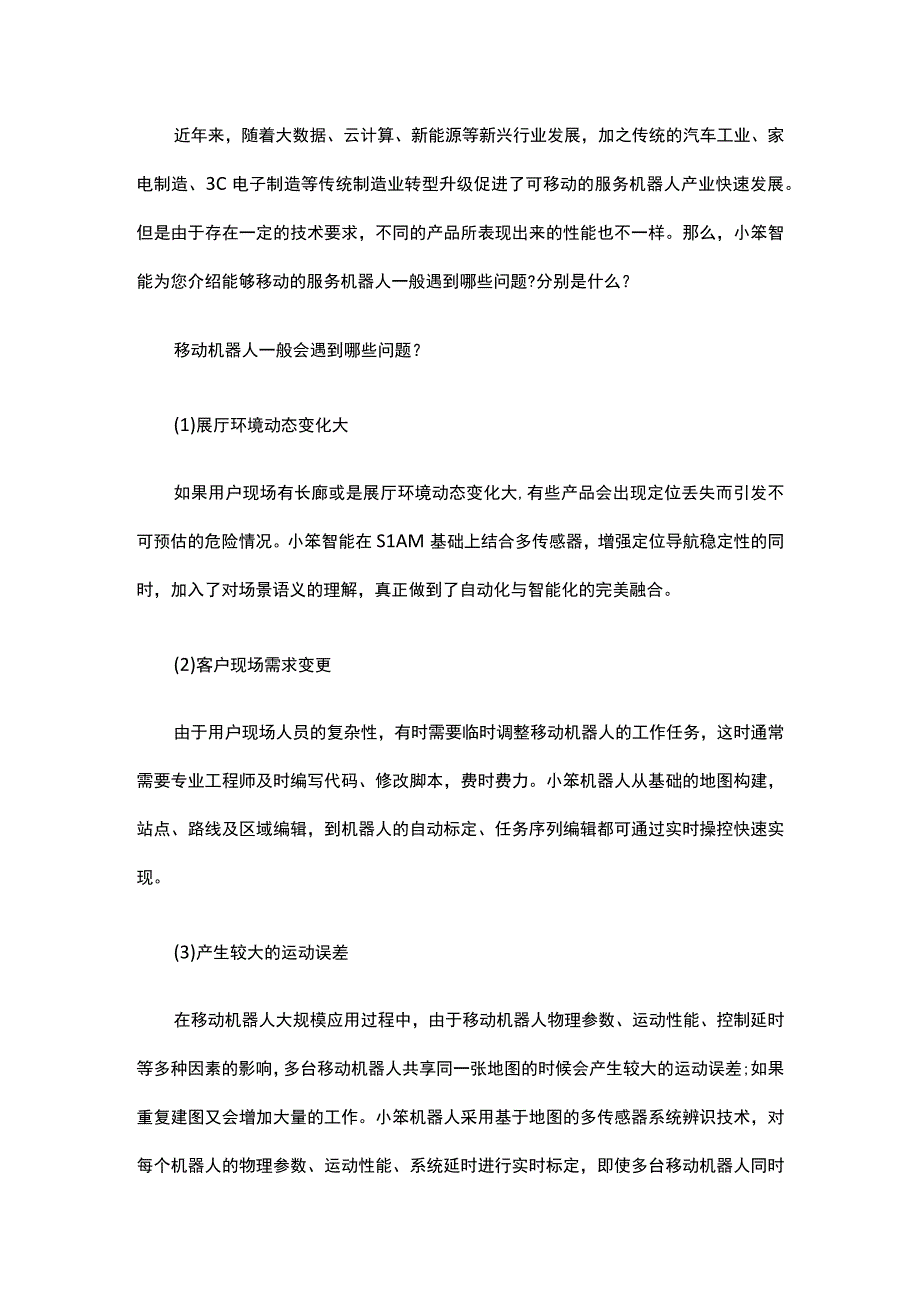 能够移动的服务机器人一般遇到哪些问题？分别是什么.docx_第1页