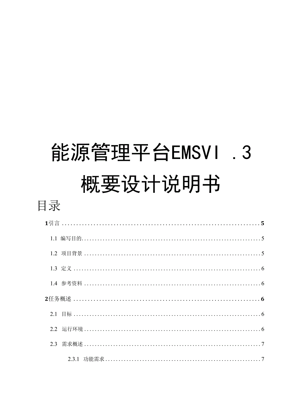 能源管理平台EMS典型设计说明书.docx_第1页