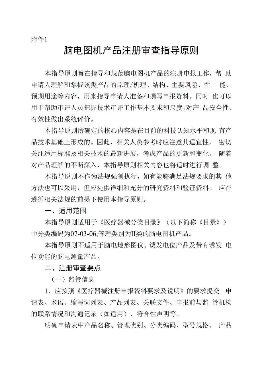 脑电图机产品注册审查指导原则征求意见稿.docx_第1页