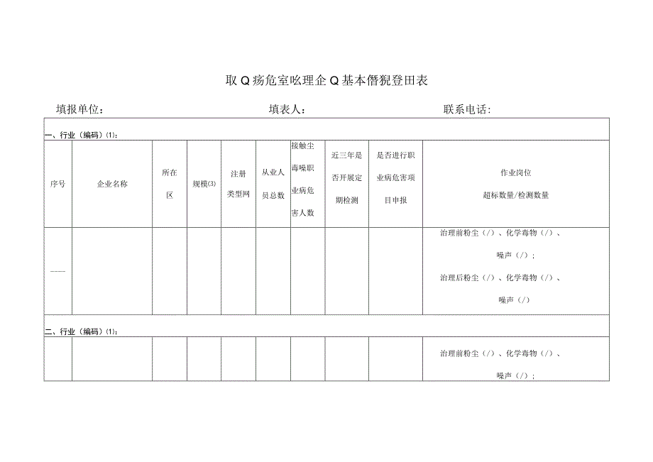 职业病危害治理企业基本情况登记表模板样式.docx_第1页