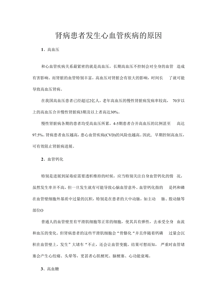 肾病患者发生心血管疾病的原因.docx_第1页