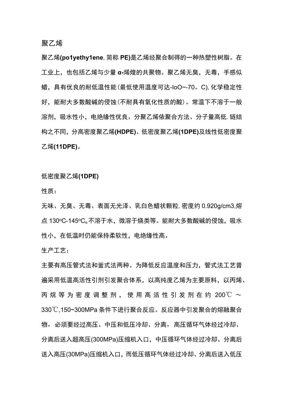 聚乙烯聚氯乙烯和氯乙烯的区别.docx_第1页