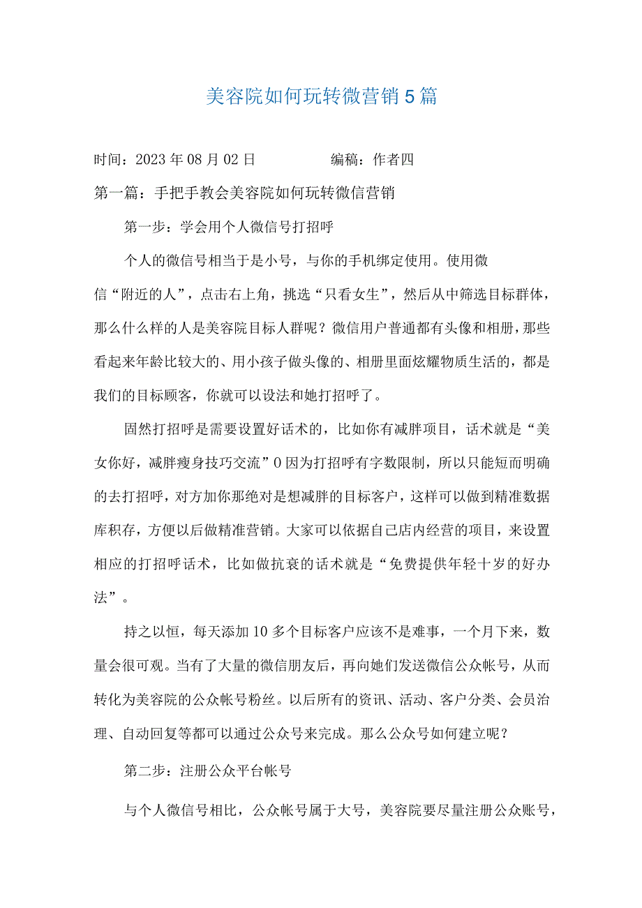 美容院如何玩转微营销5篇.docx_第1页