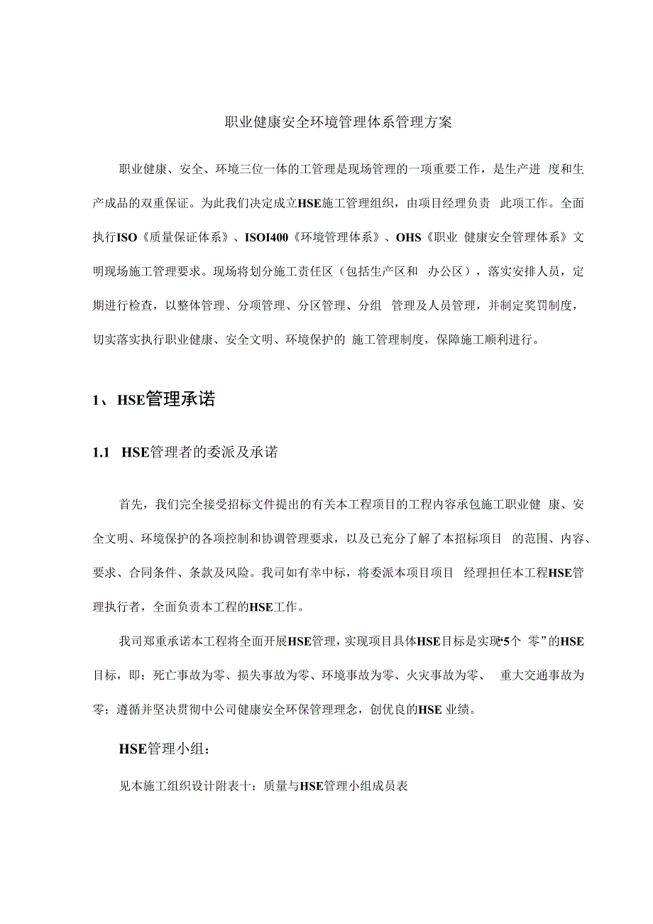 职业健康安全环境管理体系管理方案.docx_第1页