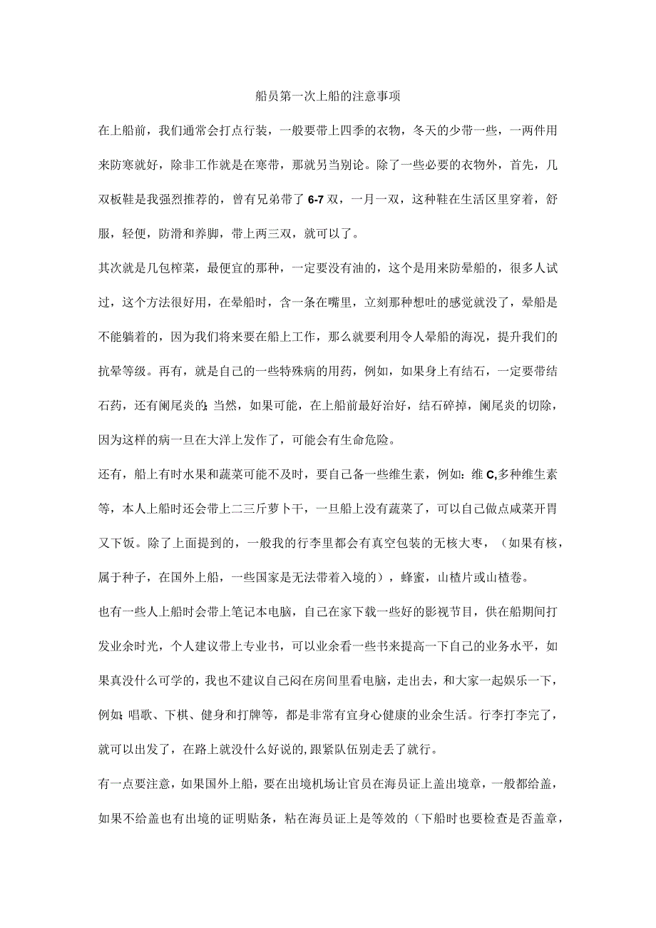 船员第一次上船的注意事项.docx_第1页