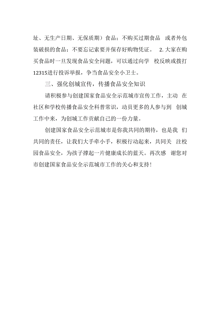 致全体学生及家长的一封创建国家食品安全示范城市倡议书.docx_第2页