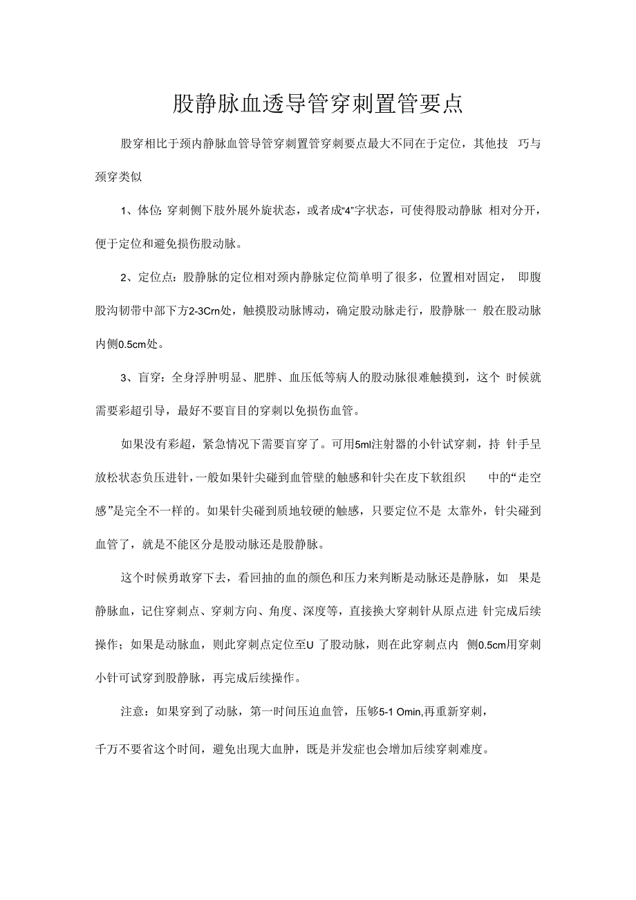 股静脉血透导管穿刺置管要点.docx_第1页