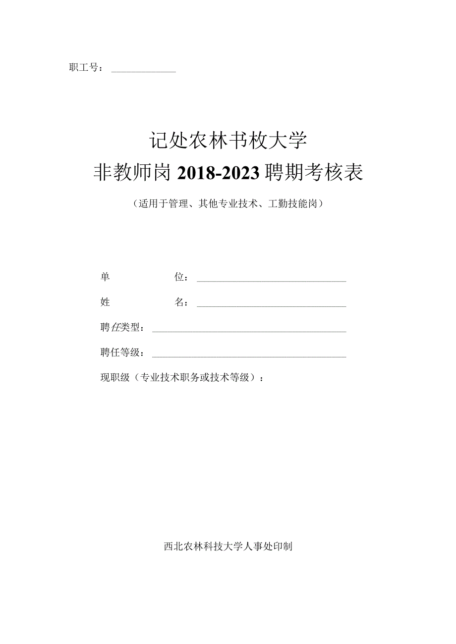 职工号非教师岗20182023聘期考核表.docx_第1页