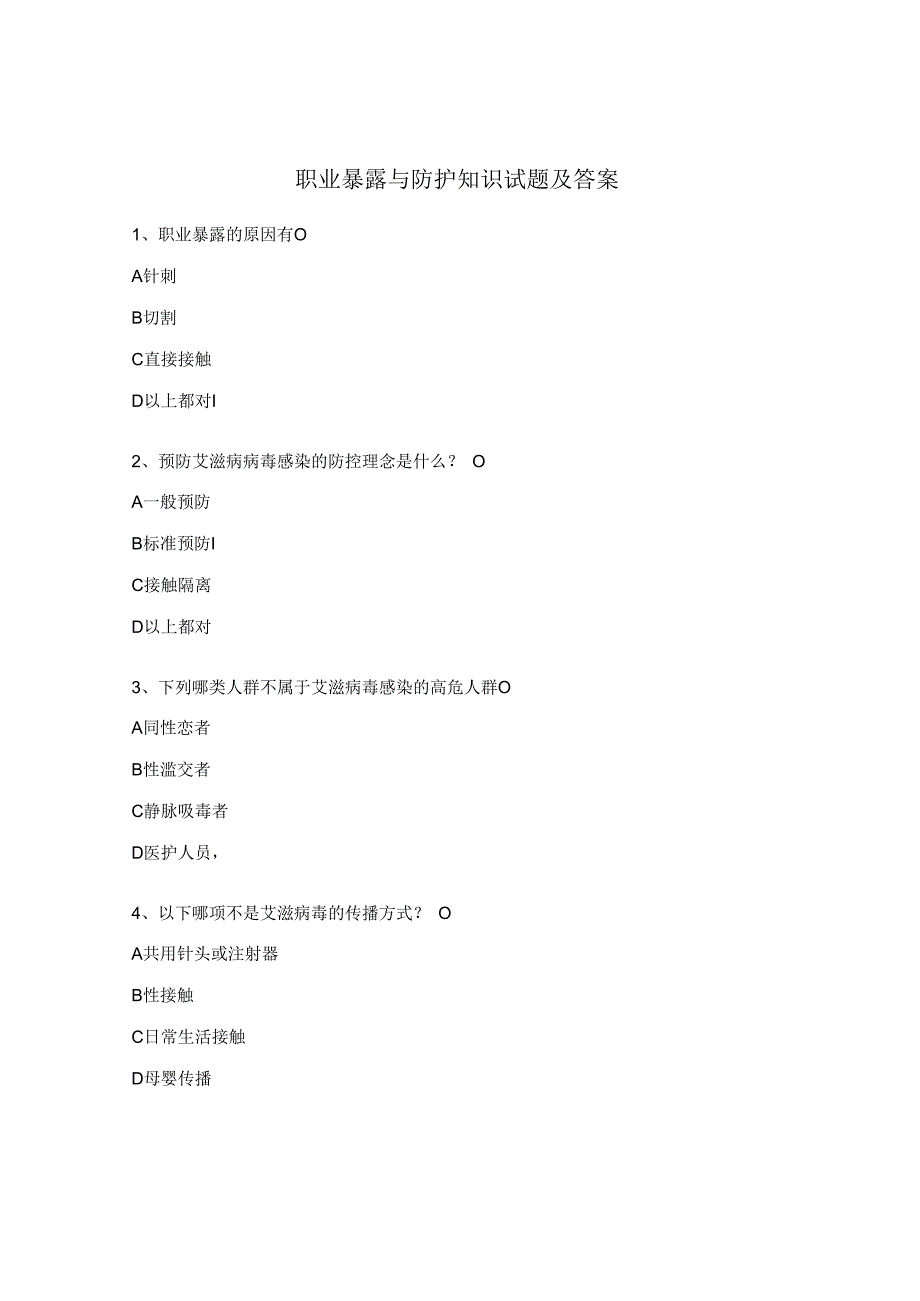 职业暴露与防护知识试题及答案.docx_第1页