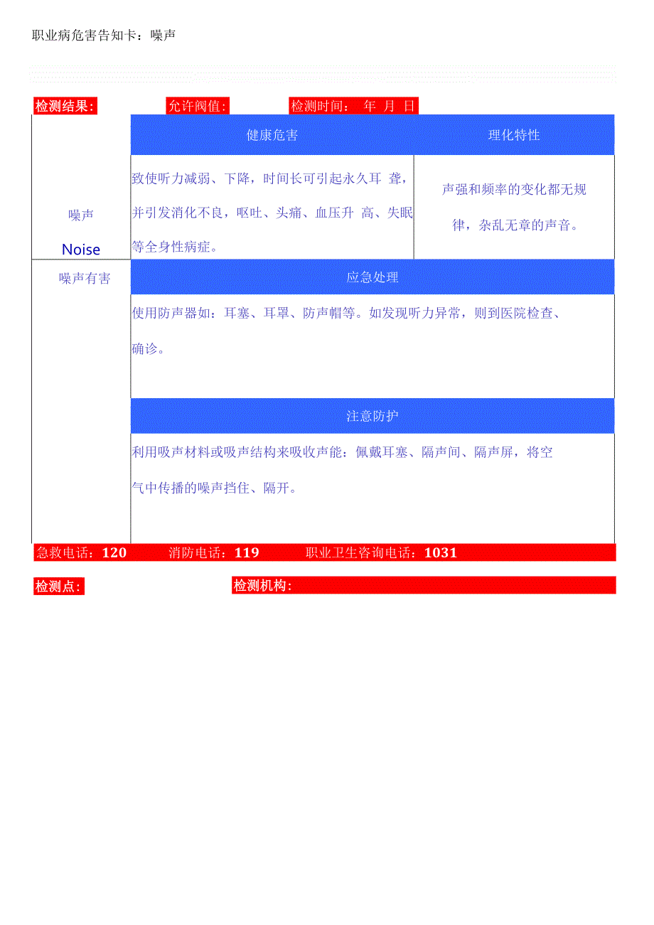 职业病危害告知卡—噪声.docx_第1页