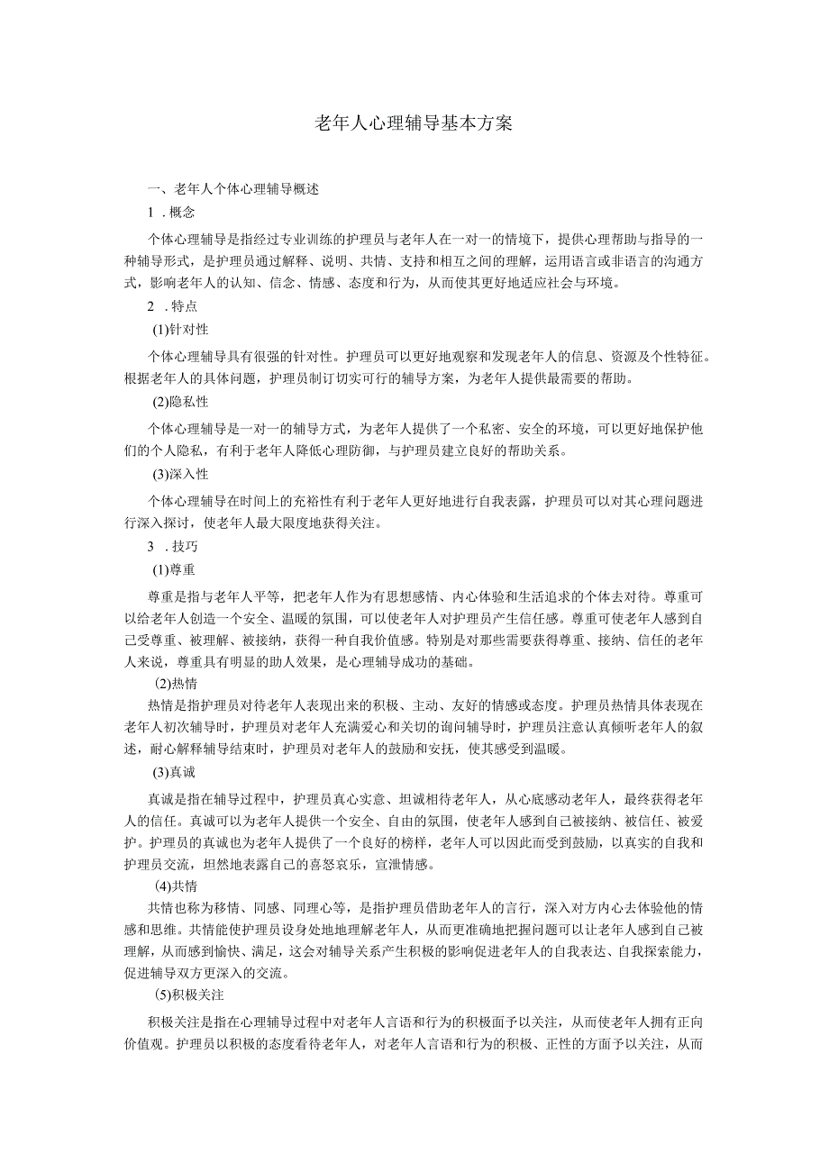 老年人心理辅导基本方案.docx_第1页