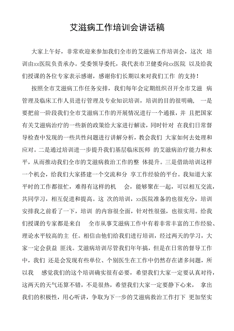 艾滋病工作培训会讲话稿.docx_第1页