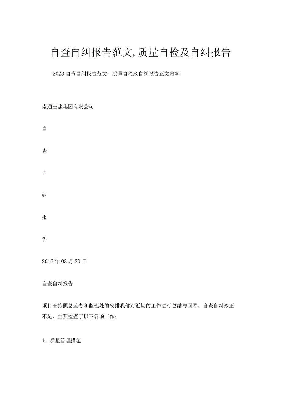 自查自纠报告范文,质量自检及自纠报告.docx_第1页