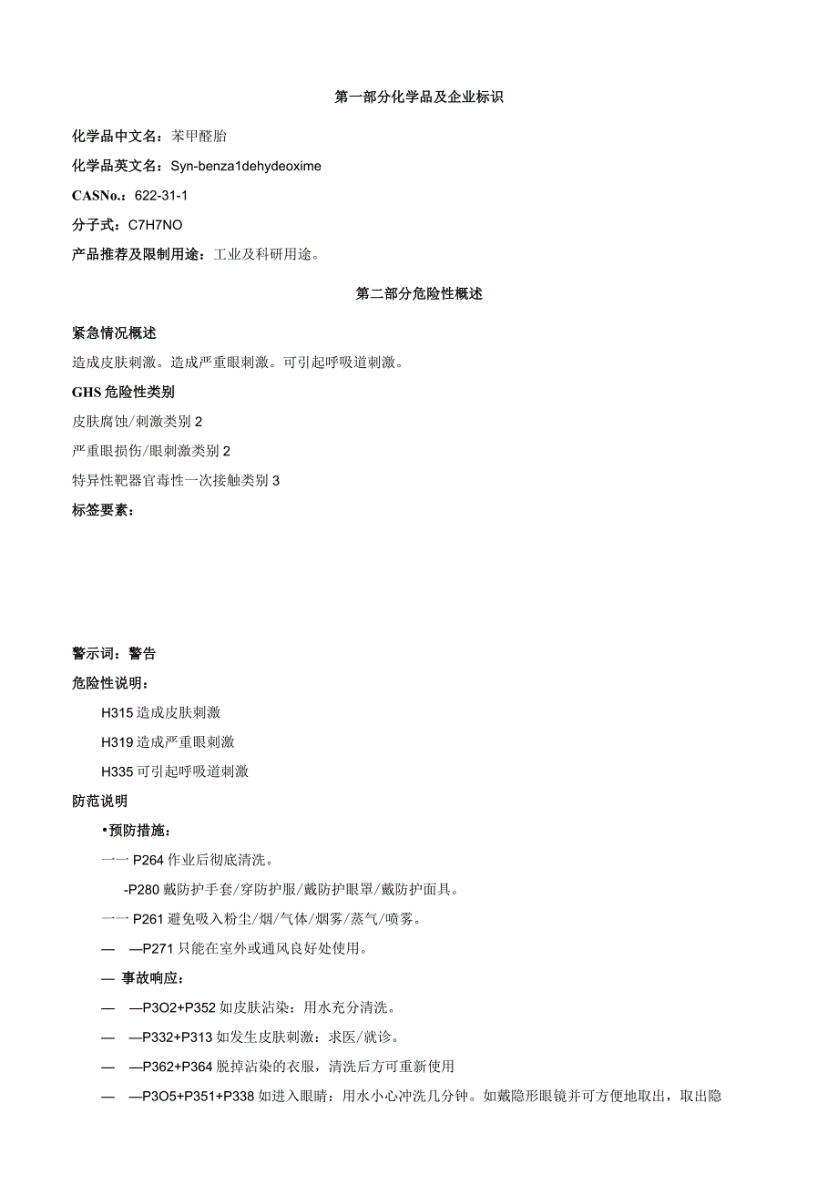 苯甲醛肟安全技术说明书MSDS.docx_第1页