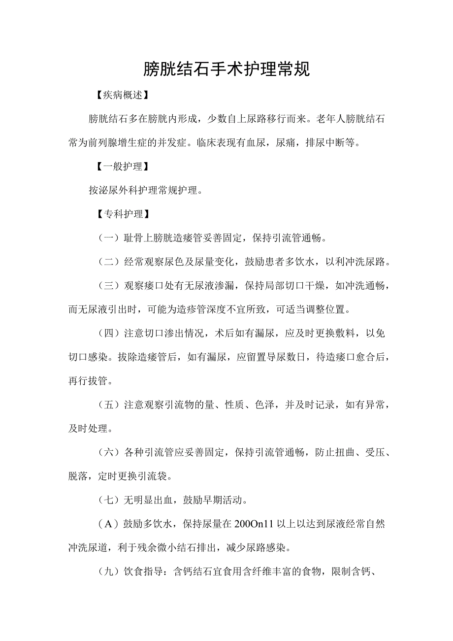 膀胱结石手术护理常规.docx_第1页