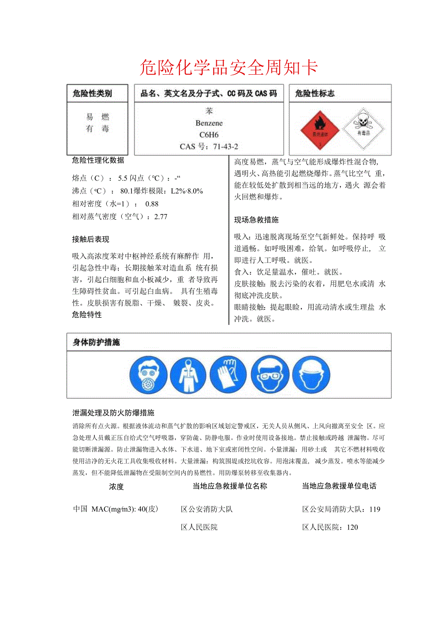 苯安全周知卡.docx_第1页