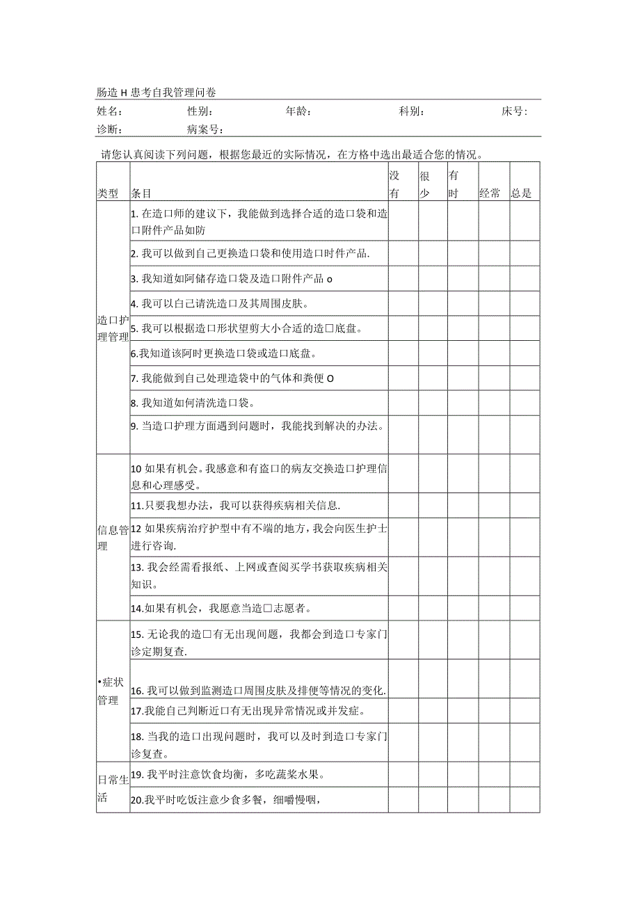 肠造口患者自我管理问卷.docx_第1页