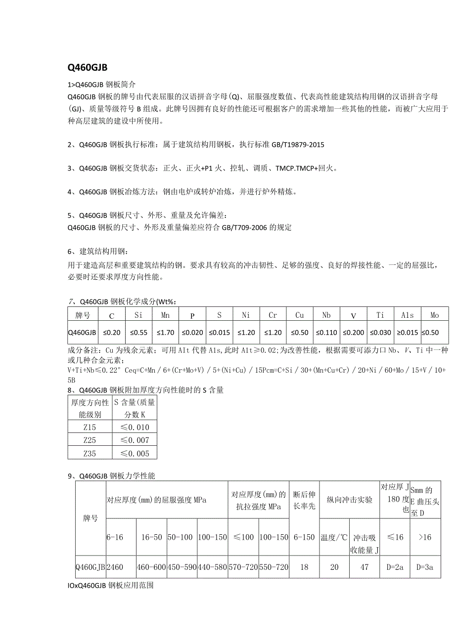 舞钢Q460GJB高建钢材质分析及应用范围.docx_第1页