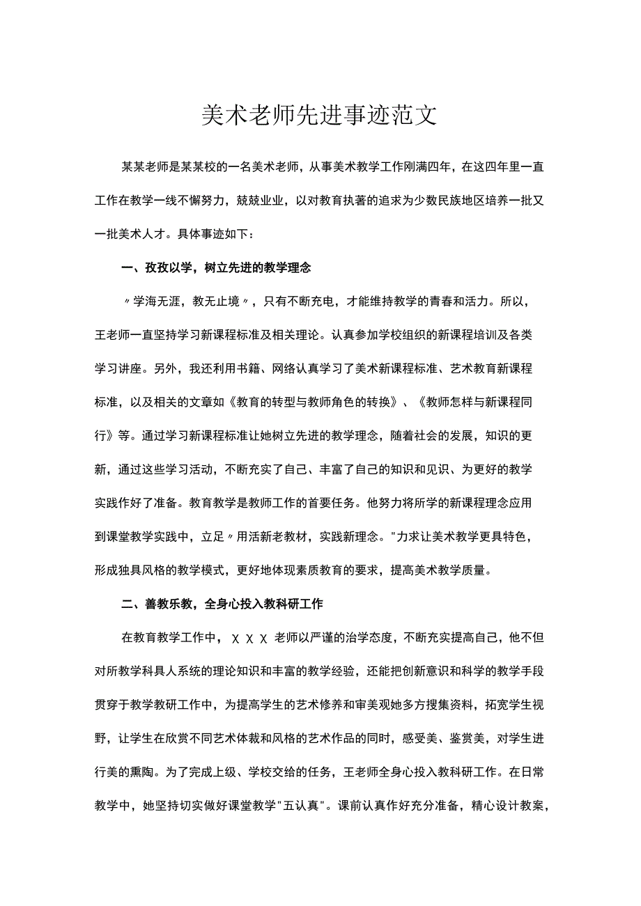 美术老师先进事迹范文.docx_第1页