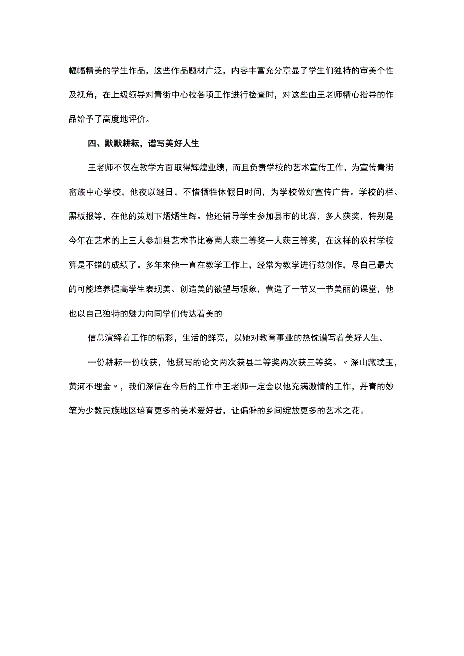 美术老师先进事迹范文.docx_第3页