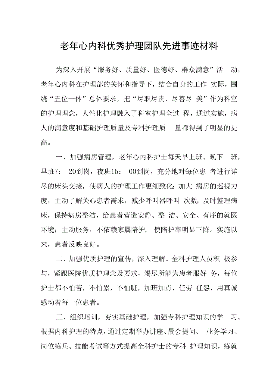 老年心内科优秀护理团队先进事迹材料.docx_第1页