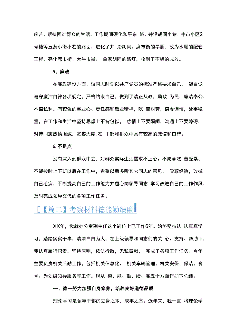 考察材料德能勤绩廉6篇.docx_第2页