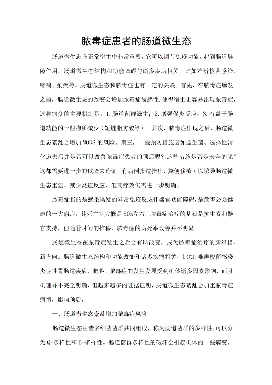 脓毒症患者的肠道微生态.docx_第1页