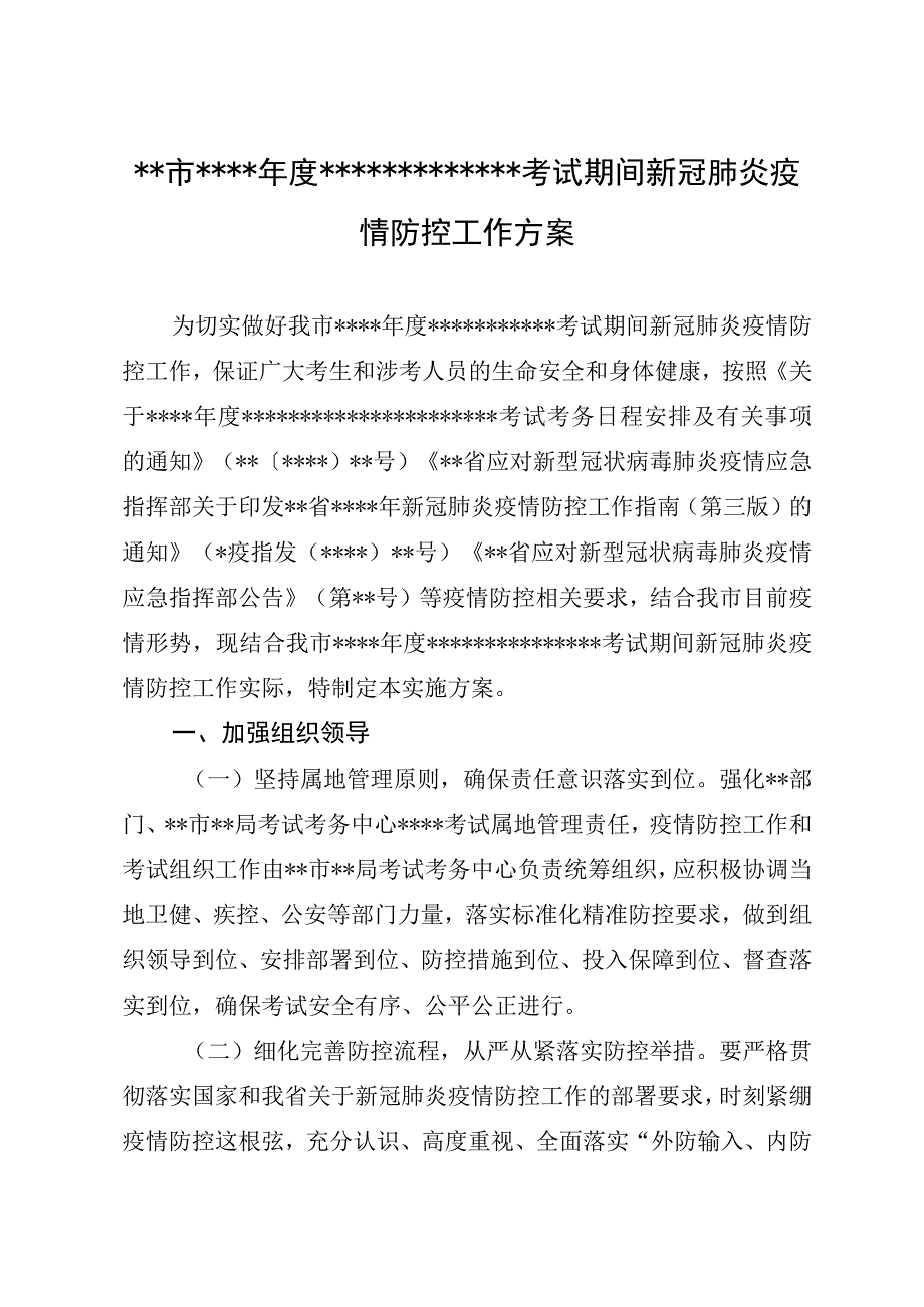 考试新冠疫情防控工作方案.docx_第1页