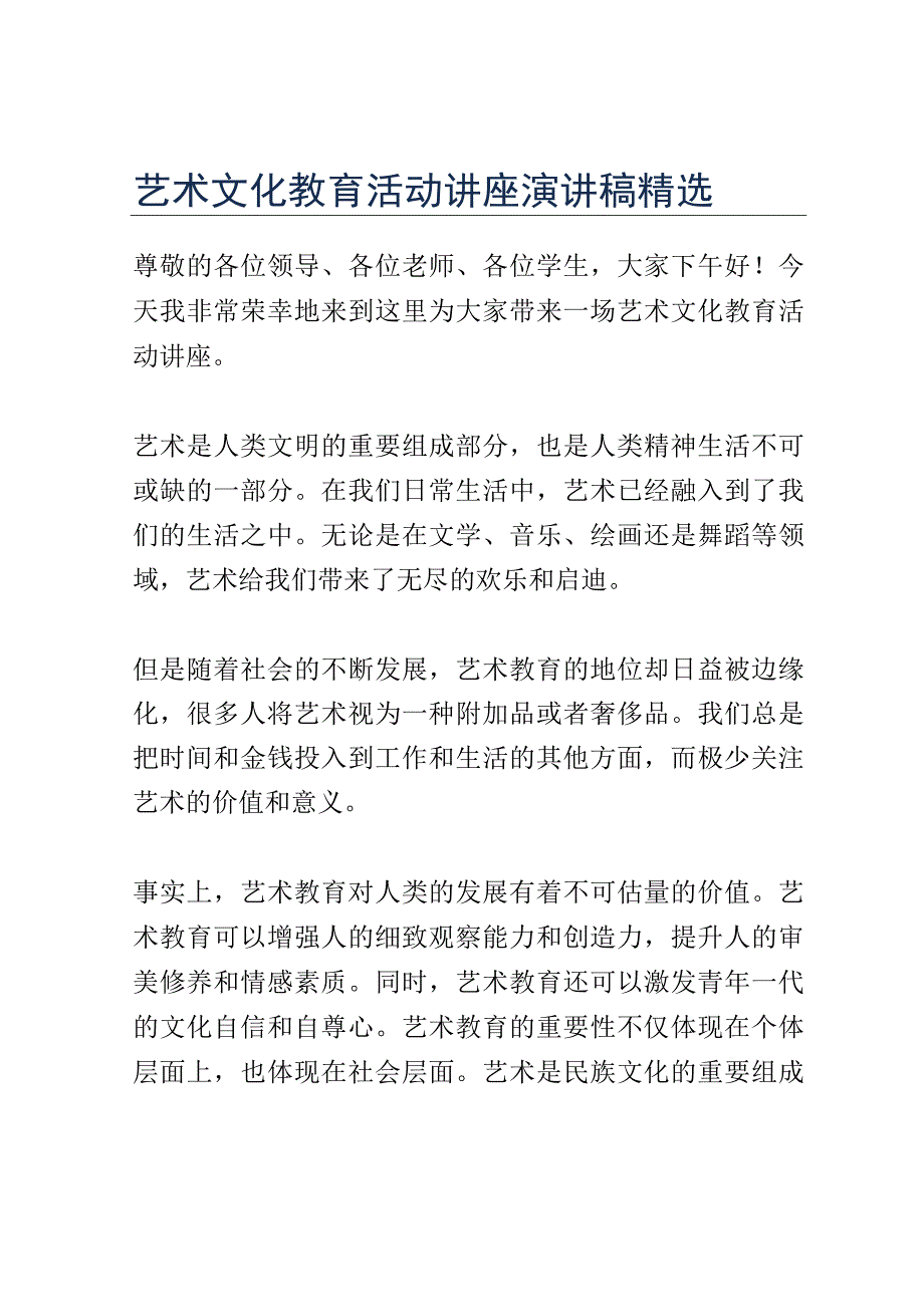 艺术文化教育活动讲座演讲稿精选.docx_第1页