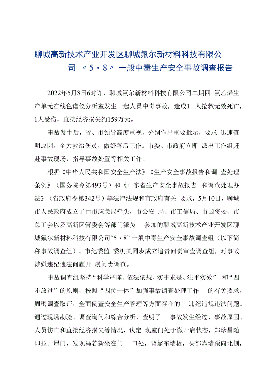 聊城高新技术产业开发区聊城氟尔新材料科技有限公司5·8一般中毒生产安全事故调查报告.docx_第1页