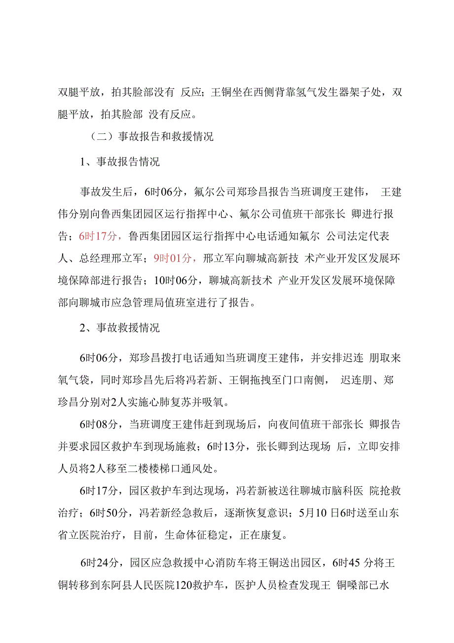 聊城高新技术产业开发区聊城氟尔新材料科技有限公司5·8一般中毒生产安全事故调查报告.docx_第2页