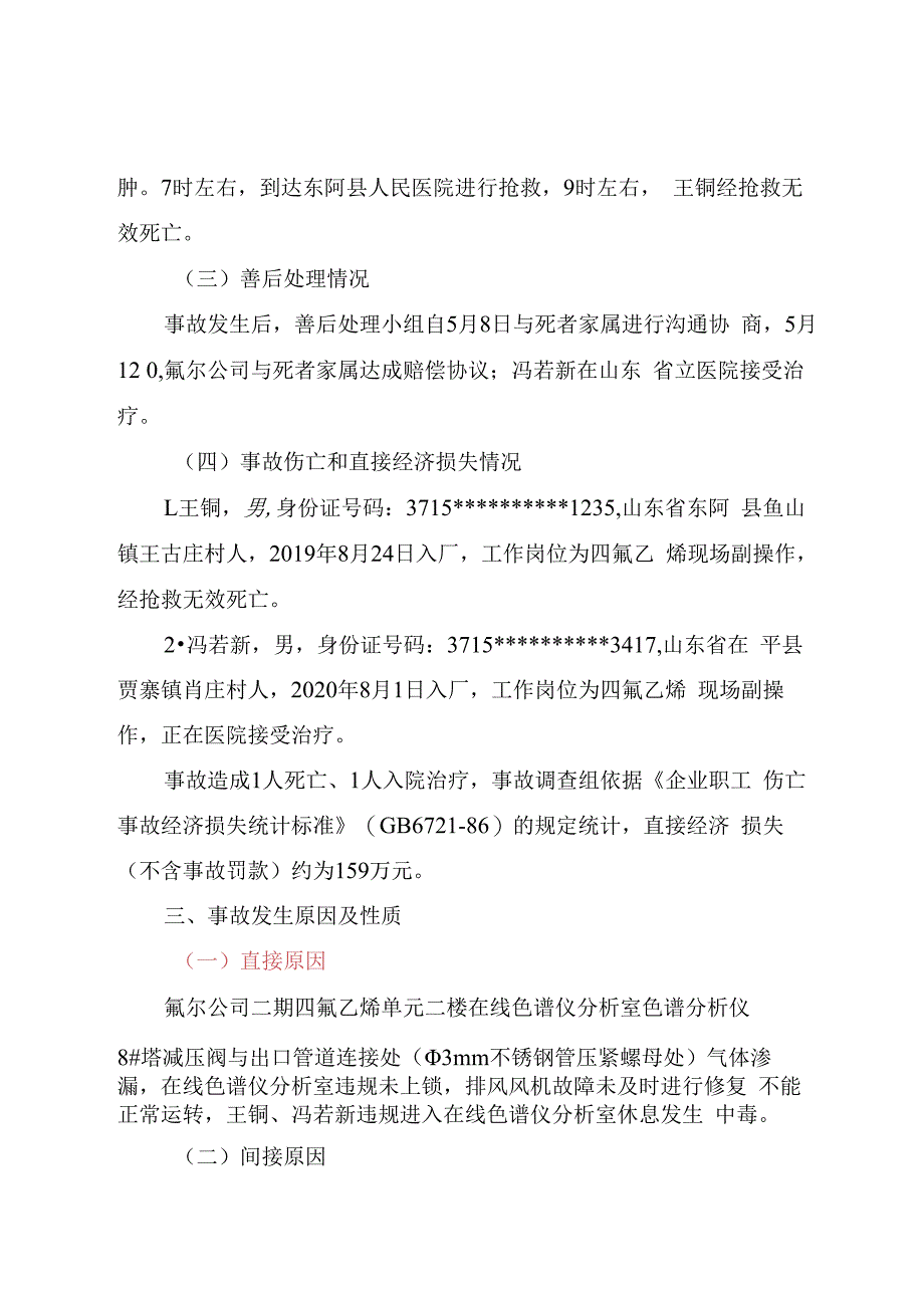 聊城高新技术产业开发区聊城氟尔新材料科技有限公司5·8一般中毒生产安全事故调查报告.docx_第3页