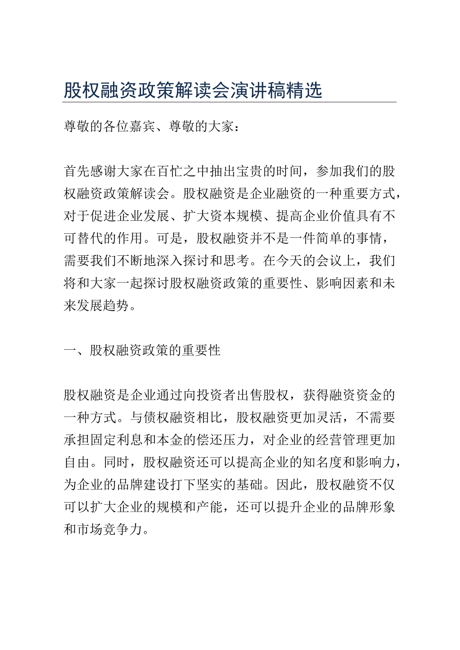 股权融资政策解读会演讲稿精选.docx_第1页