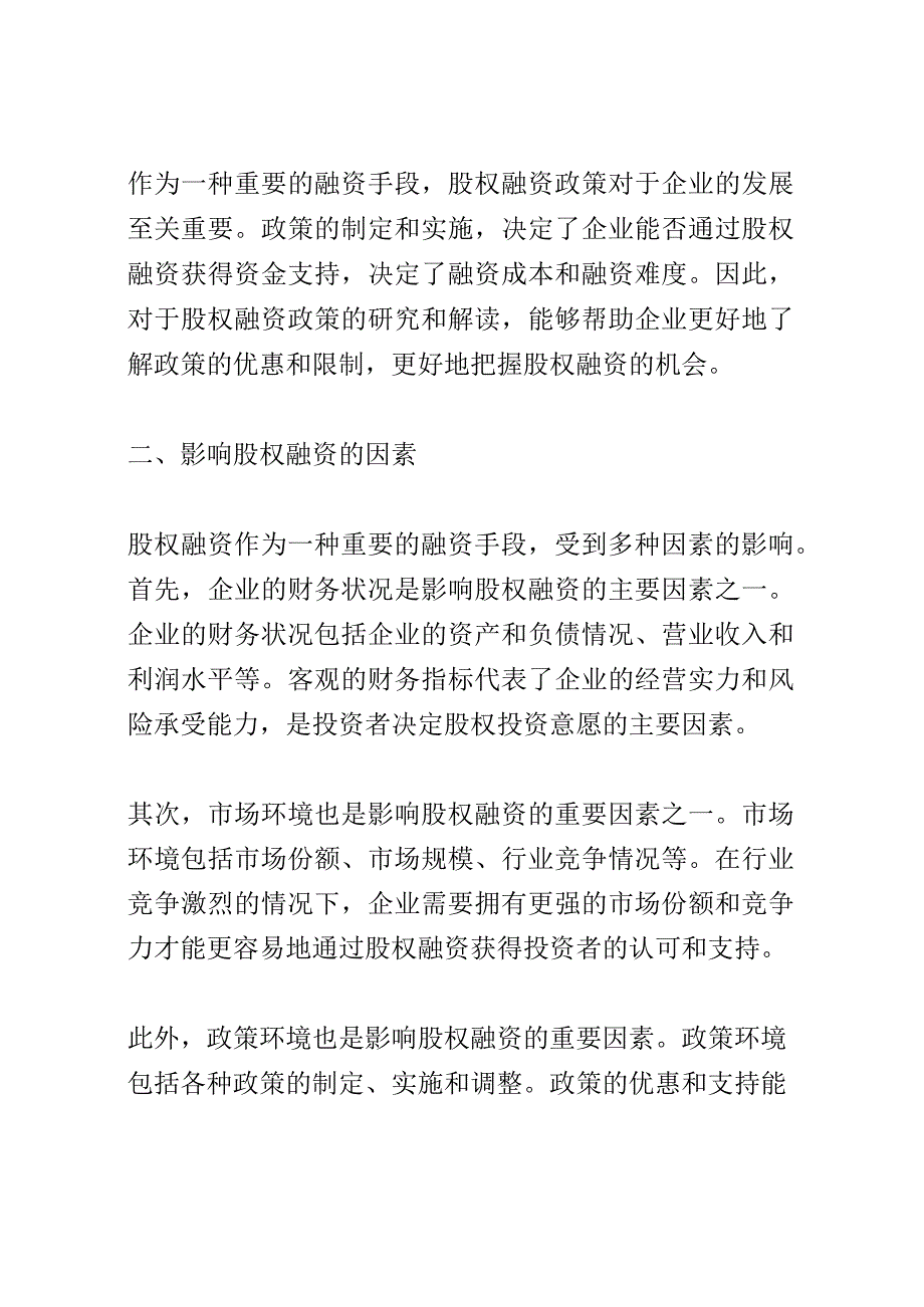 股权融资政策解读会演讲稿精选.docx_第2页