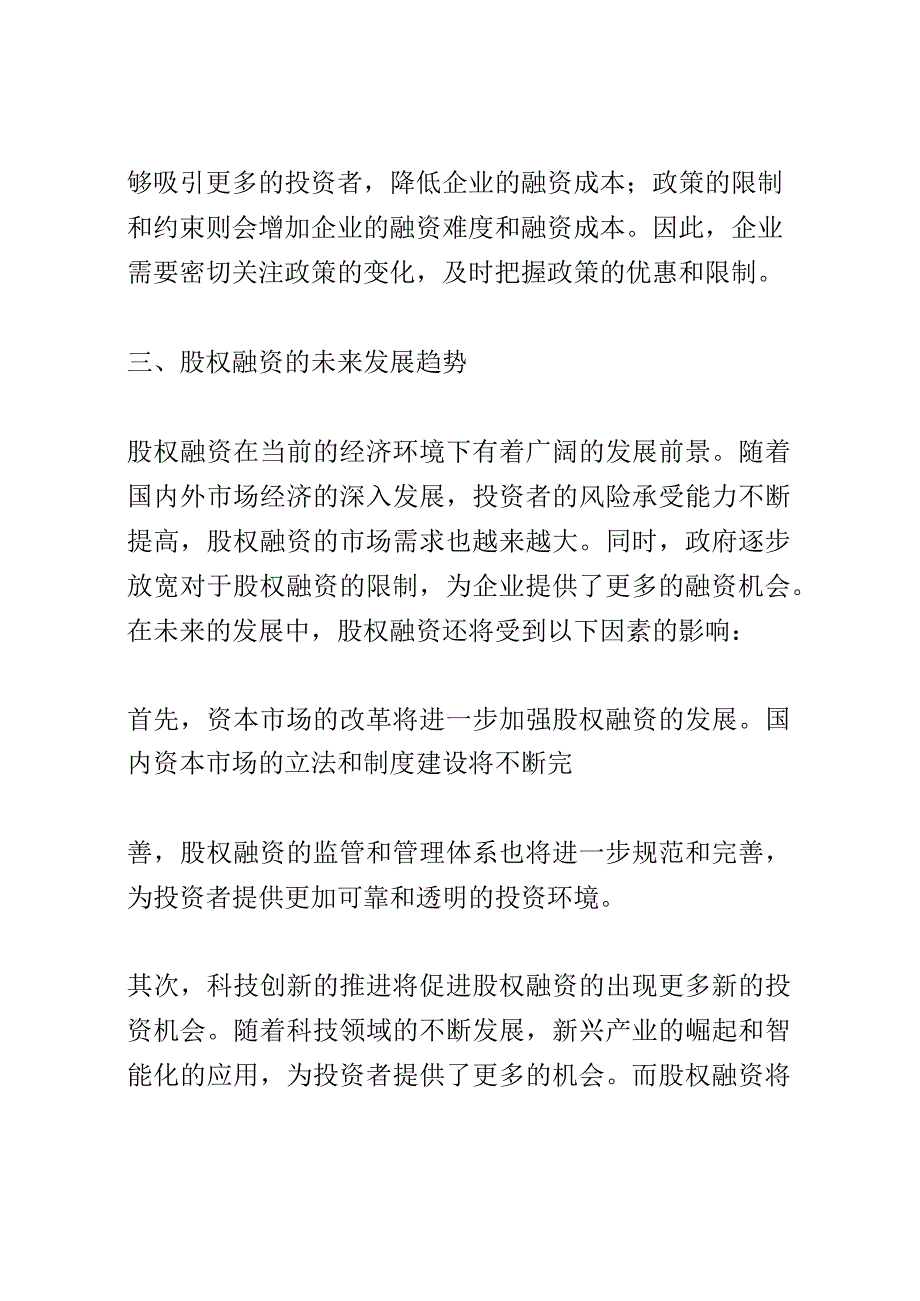 股权融资政策解读会演讲稿精选.docx_第3页