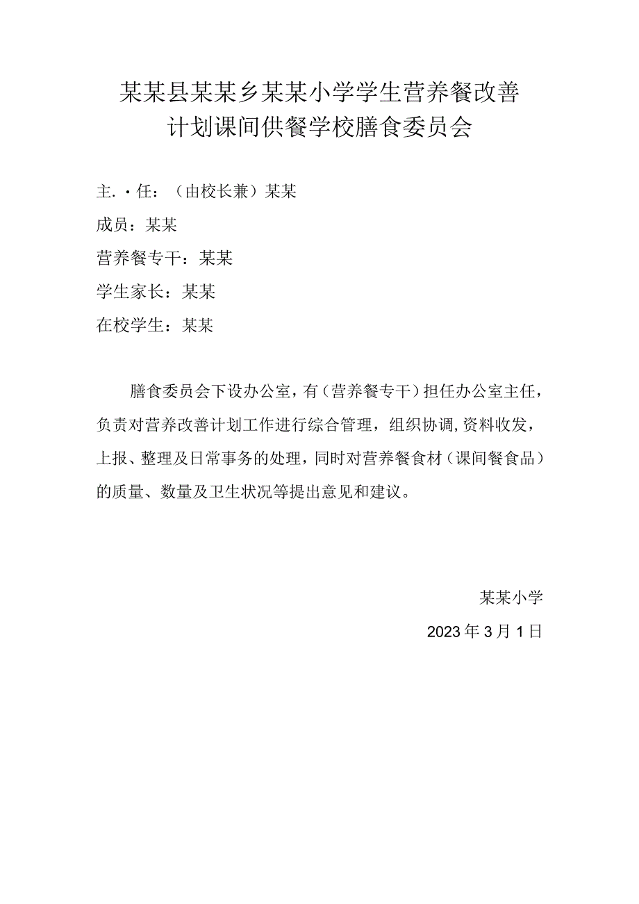 膳食委员会小组成员及职责.docx_第1页