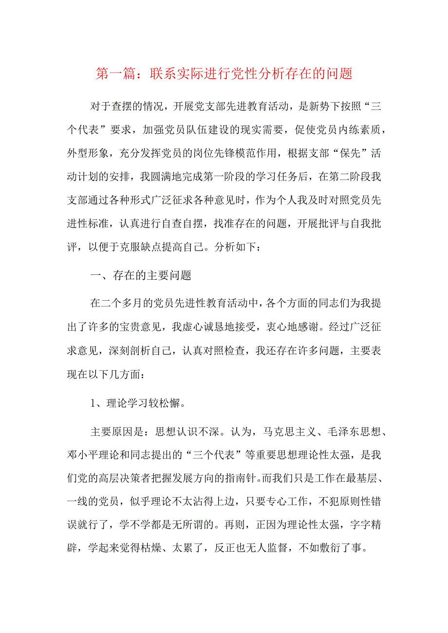 联系实际进行党性分析存在的问题7篇.docx_第1页