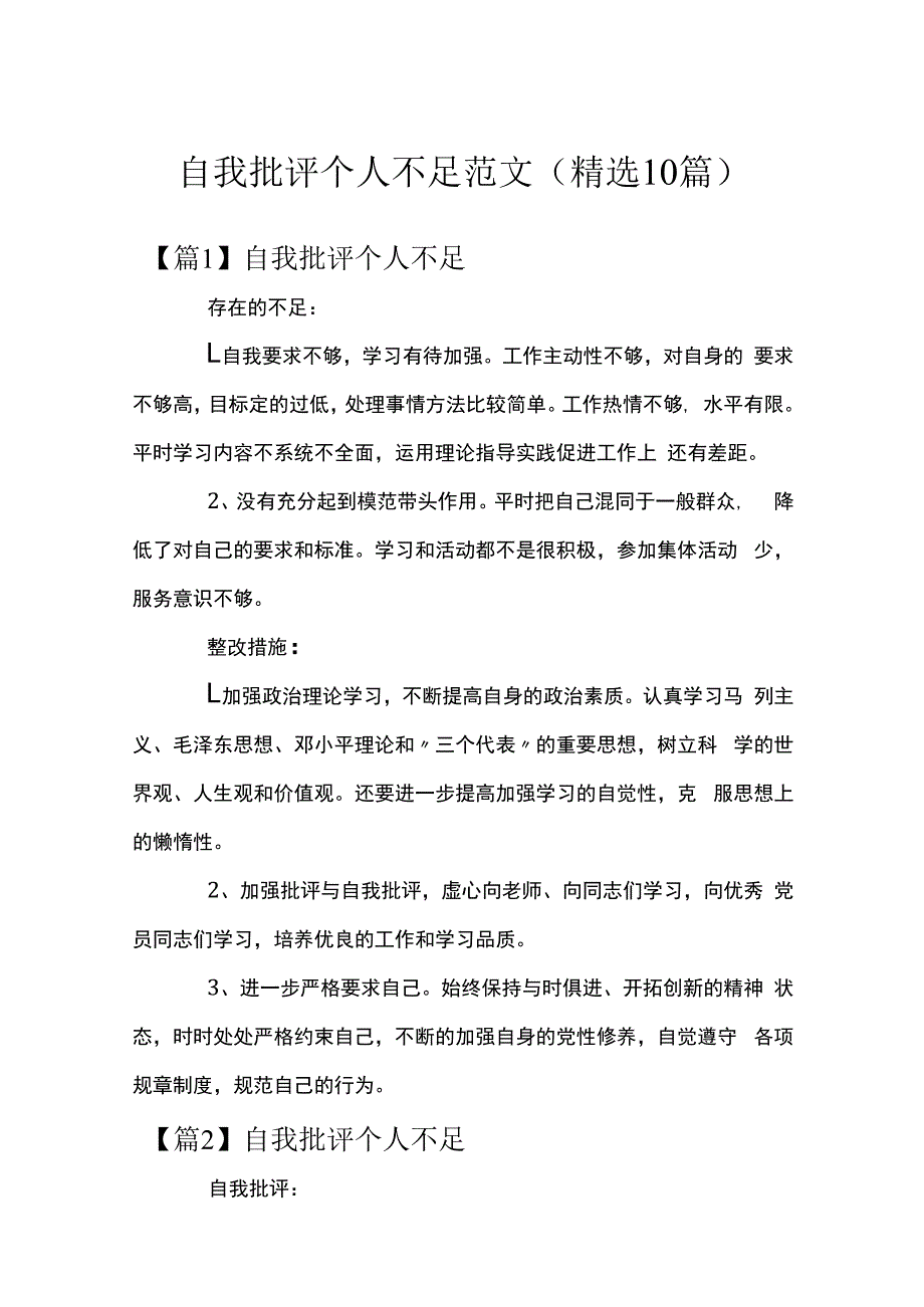 自我批评个人不足范文(精选10篇).docx_第1页