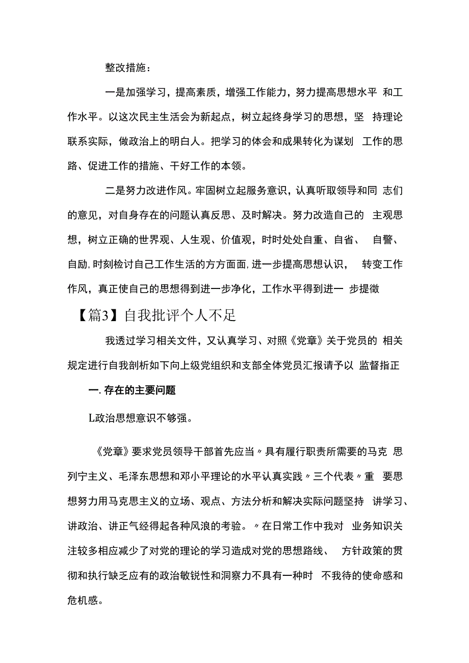 自我批评个人不足范文(精选10篇).docx_第3页