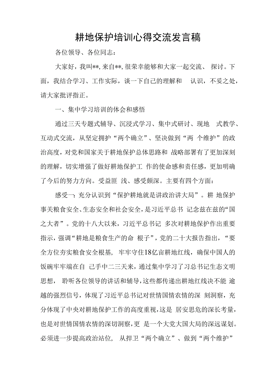 耕地保护培训心得交流发言稿与党建引领社区治理人才队伍发展工作报告.docx_第1页