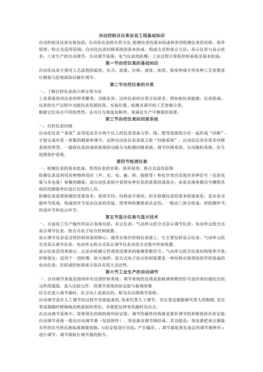 自动控制及仪表安装工程基础知识.docx_第1页